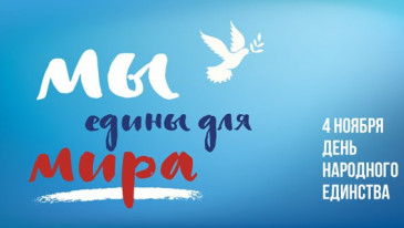 День народного единства!